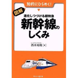 図解・進化しつづける超特急新幹線のしくみ 早わかりＮ文庫／西本裕隆(著者)｜bookoffonline