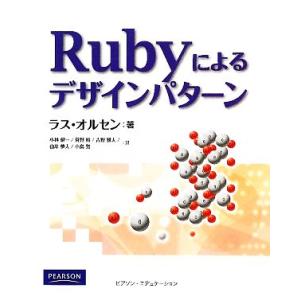 Rubyによるデザインパターン/ラスオルセン(著者),小林健一(訳者),菅野裕(訳者),吉