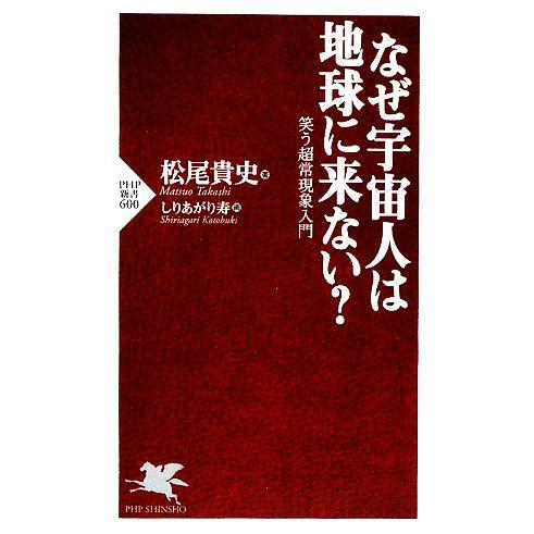 なぜ宇宙人は地球に来ない？ 笑う超常現象入門 PHP新書/松尾貴史【著】,しりあがり寿【画】