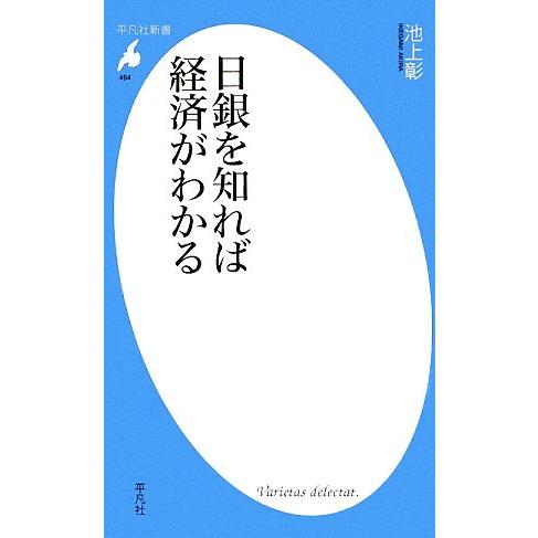 日銀を知れば経済がわかる 平凡社新書464/池上彰【著】