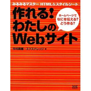 作れる！わたしのWebサイト みるみるマスターHTML&amp;スタイルシート ホームページでなにを伝える？...