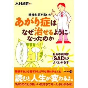 精神科医が書いたあがり症はなぜ治せるようになったのか 社会不安障害がよくわかる本/木村昌幹【著】