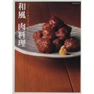 「分けとく山」野崎洋光が教える　和風肉料理 別冊家庭画報／世界文化社