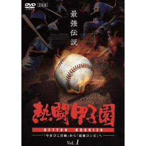 熱闘甲子園 最強伝説 Vol.1-「やまびこ打線」から「最強コンビ」へ-/(スポーツ)