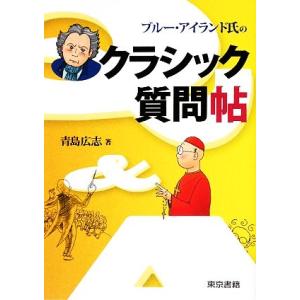 ブルー・アイランド氏のクラシック質問帖/青島広志【著】