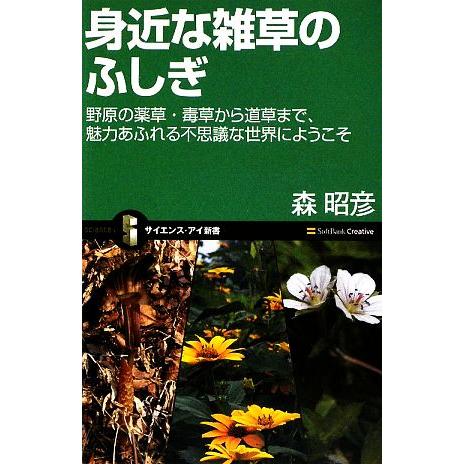 身近な雑草のふしぎ 野原の薬草・毒草から道草まで、魅力あふれる不思議な世界にようこそ サイエンス・ア...