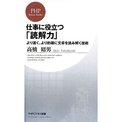 仕事に役立つ「読解力」 より速く、より的確に文章を読み解く技術 PHPビジネス新書/高橋昭男【著】　
