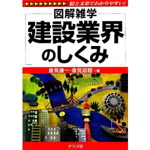 建設業界のしくみ 図解雑学/倉見康一,倉見延睦【著】