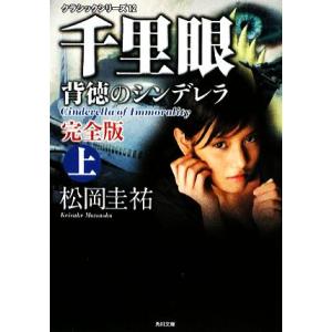 千里眼　背徳のシンデレラ　完全版(上) 角川文庫クラシックシリーズ１２／松岡圭祐【著】