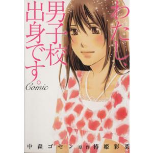 わたし、男子校出身です。 Comic/中森ゴセン(著者),椿姫彩菜(著者)