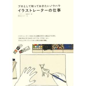 イラストレーターの仕事 プロとして知っておきたいノウハウ/イラストノート編集部【編】,関根まさみち【...