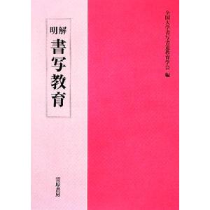 明解 書写教育/全国大学書写書道教育学会【編】
