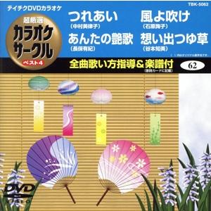 つれあい/あんたの艶歌/風よ吹け/想い出つゆ草/(カラオケ)