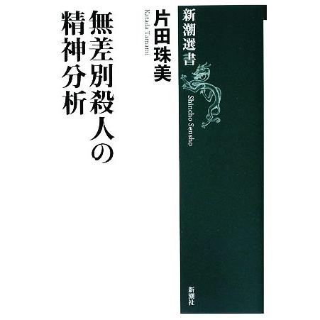 無差別殺人の精神分析 新潮選書／片田珠美【著】