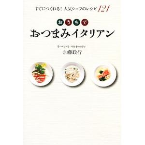 おうちでおつまみイタリア すぐにつくれる！人気シェフのレシピ１２１／加藤政行【著】