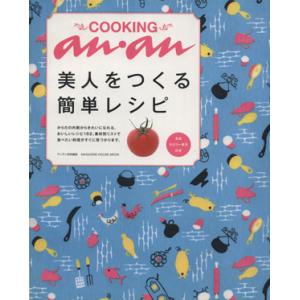 anan特別編集 COOKINGanan美人をつ...の商品画像