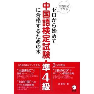 出題形式で学ぶゼロから始めて中国語検定試験準４級に合格するための本／邱奎福【著】