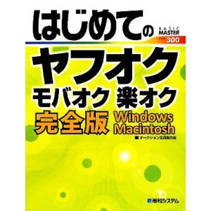 はじめてのヤフオク　モバオク　楽オク完全版 Ｗｉｎｄｏｗｓ、Ｍａｃｉｎｔｏｓｈ ＢＡＳＩＣ　ＭＡＳＴ...