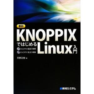 最新KNOPPIXではじめるLinux入門/天野正樹(著者)
