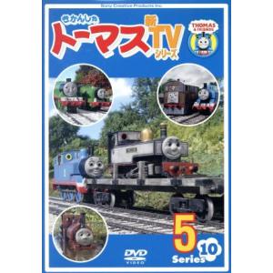 きかんしゃトーマス　新ＴＶシリーズ＜第１０シリーズ＞（５）／（キッズ）,ジョン・カビラ（ナレーター）...