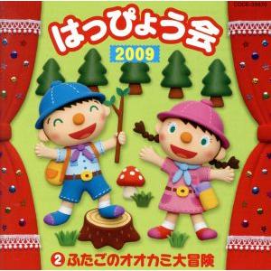 ２００９ はっぴょう会 （２） ふたごのオオカミ大冒険 （学校行事） くまいもとこ菅沼久義ヤングフレッシュ山野さと子下山吉光石井の商品画像