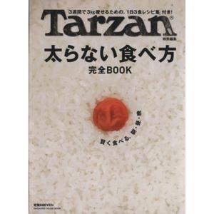 Tarzan特別編集 太らない食べ方 完全BOOK/マガジンハウス