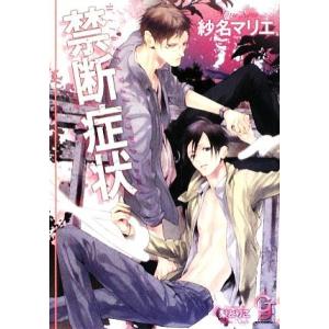 禁断症状 ガッシュ文庫／紗名マリエ