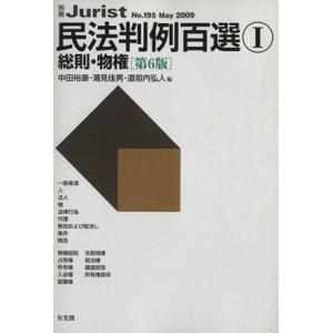 民法判例百選I　総則・物権　第６版(２００９　５) 別冊ジュリスト１９５／中田裕康(編者),潮見佳男...