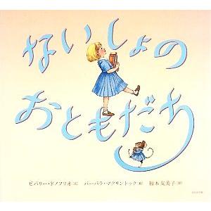 ないしょのおともだち/ビバリードノフリオ【文】,バーバラマクリントック【絵】,福本友美子【訳】