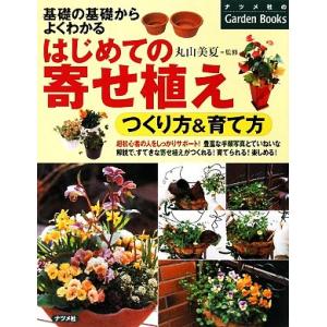 はじめての寄せ植え 基礎の基礎からよくわかる　つくり方＆育て方／丸山美夏