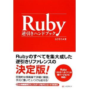 Ruby逆引きハンドブック/るびきち【著】