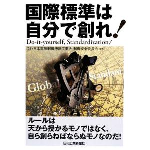 国際標準は自分で創れ！/日本電気制御機器工業会制御安全委員会【編著】