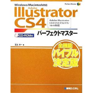 Adobe Illustrator CS4パーフェクトマスター Adobe Illustrator CS4/CS3/CS2/CS/10/9対応 Windows/Macintosh対応