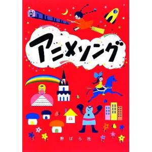 アニメソング／野ばら社編集部，久保昭二