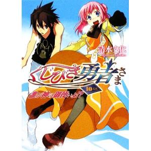 くじびき勇者さま 10番札 誰が神の御使いよ!? HJ文庫/清水文化【著】
