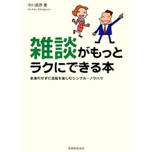 雑談がもっとラクにできる本／中川昌彦【著】