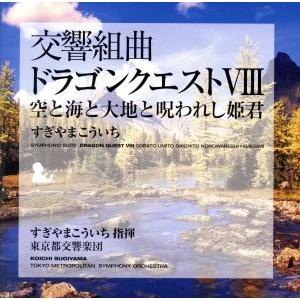 交響組曲「ドラゴンクエストVIII」空と海と大地と呪われし姫君／すぎやまこういち（ｃｏｎｄ）,東京都...