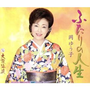 ふたりの人生/岡ゆう子