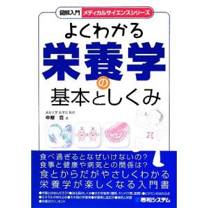 図解入門 よくわかる栄養学の基本としくみ メディカルサイエンスシリーズ/中屋豊【著】