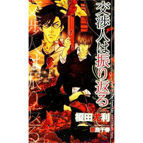 交渉人は振り返る SHYノベルス/榎田尤利【著】