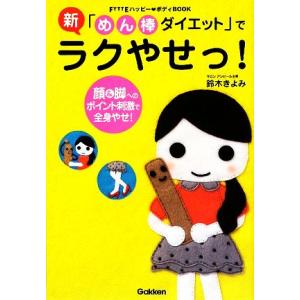 新「めん棒ダイエット」でラクやせっ! 顔&amp...の商品画像