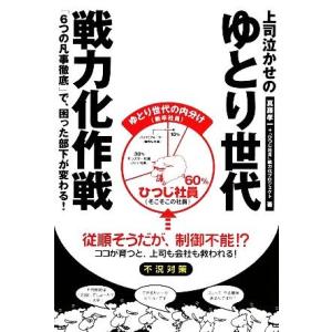 上司泣かせのゆとり世代戦力化作戦 「６つの凡事徹底」で、困った部下が変わる！／真藤孝一，「ひつじ社員」戦力化プロジェクト