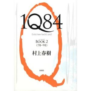 中古」1Q84〈BOOK1〉4月−6月/村上春樹/新潮社 単行本4-2