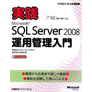 実践Microsoft SQL Server2008運用管理入門/エスキューエル・クオリティ,松本美...