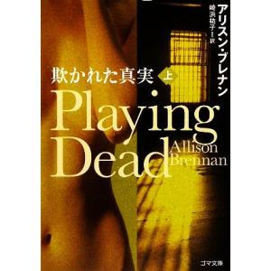 欺かれた真実　Ｐｌａｙｉｎｇ　Ｄｅａｄ(上) ゴマ文庫／アリスンブレナン【著】，崎浜祐子【著】