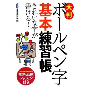 大判ボールペン字基本練習帳 きれいな字が書ける！/東京書芸学園【監修】