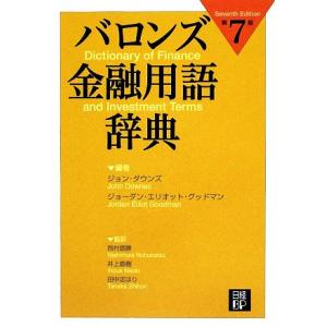 バロンズ金融用語辞典/ジョンダウンズ,ジョーダン・エリオットグッドマン【編】,西村信勝,井上直樹,田...