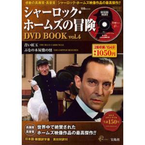 シャーロック・ホームズの冒険　ＤＶＤ　ＢＯＯＫ(Ｖｏｌ．４)