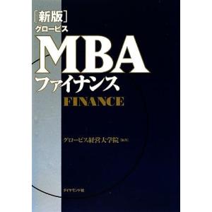 新版 グロービスMBAファイナンス グロービスMBAシリーズ/グロービス経営大学院【編著】