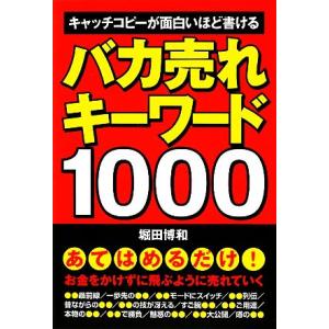 バカ売れキーワード１０００ キャッチコピーが面白いほど書ける／堀田博和【著】